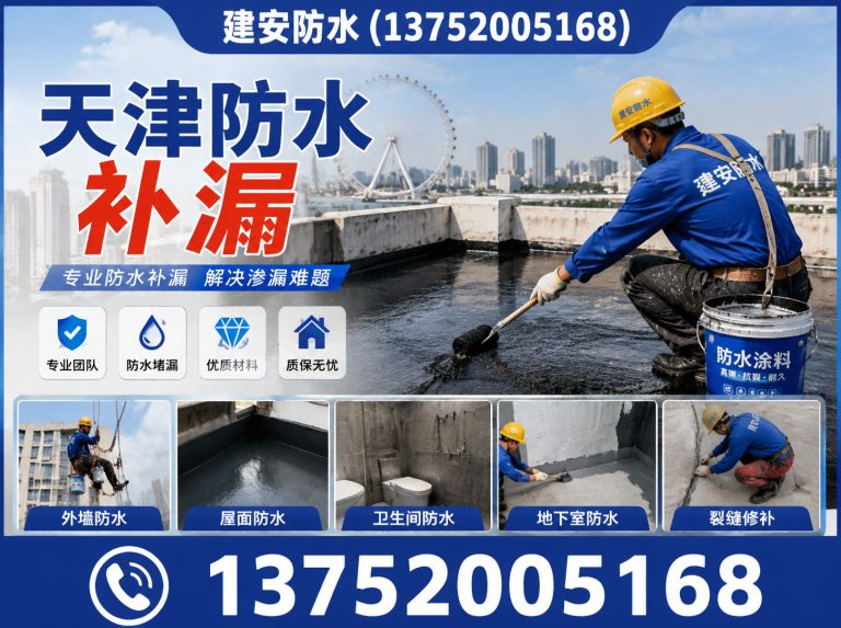 和平区建安防水展示图